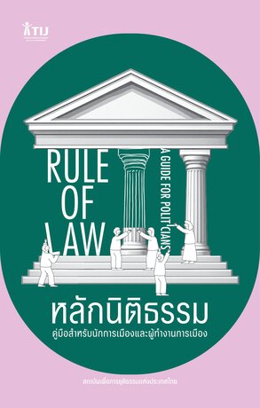 หลักนิติธรรม: คู่มือสำหรับนักการเมืองและผู้ทำงานการเมือง ( Rule of Law: A Guide for Politicians)