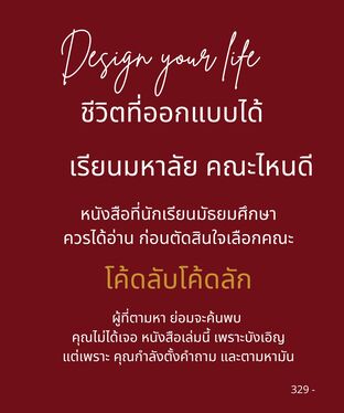 ชีวิตที่ออกแบบได้ เรียนมหาลัย คณะไหนดี