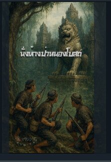 นั่งห้างป่าหนองโบสถ์