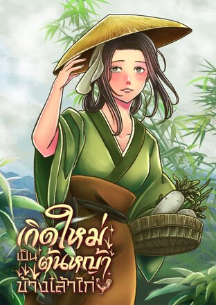 เกิดใหม่เป็นต้นหญ้าข้างเล้าไก่