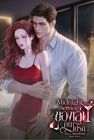 MIDNIGHT SERVICE | ของเล่นคนโปรด