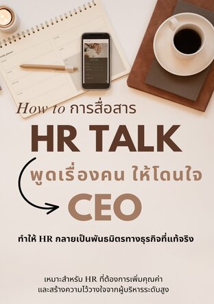 HR Talk พูดเรื่องคนให้โดนใจ CEO