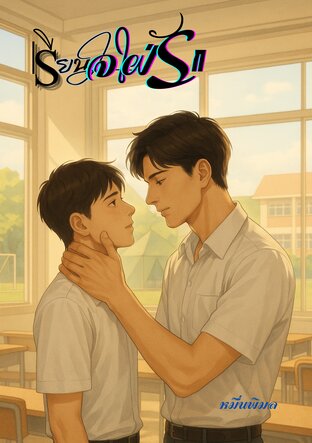 เรียนใจใฝ่รัก