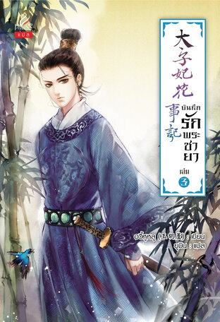 บันทึกรักพระชายา (太子妃花事记) เล่ม 3