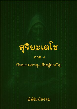 สุริยะเตโช: นิพพานธาตุ...คืนสู่สามัญ