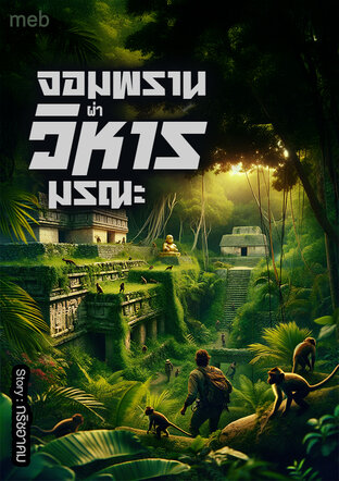 จอมพรานผ่าวิหารมรณะ