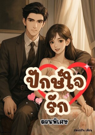 ปักษ์ใจรัก ตอนพิเศษ