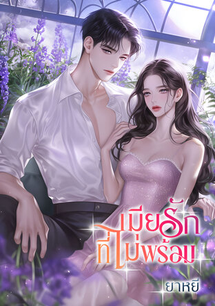 เมียรักที่ไม่พร้อม