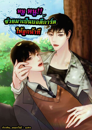 หนู หนู!! ช่วยมาเป็นบอดี้การ์ดให้ลูกน้าที