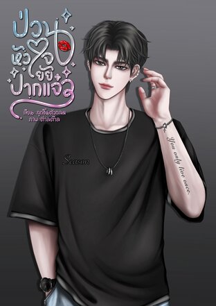 ป่วนหัวใจยัยปากแจ๋ว