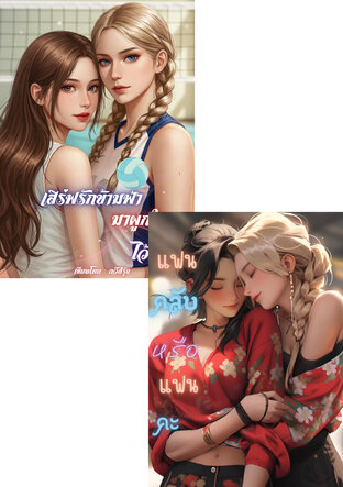 SET แฟนคลับ