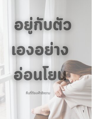 อยู่กับตัวเองอย่างอ่อนโยน