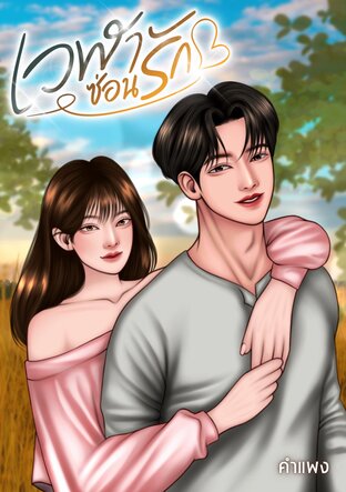 เวฬาซ่อนรัก