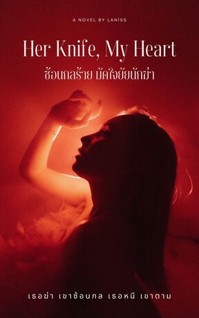 Her Knife, My Heart  ซ้อนกลร้าย มัดใจยัยนักฆ่า