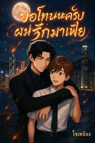 ขอโทษนะครับ ผมรักมาเฟีย