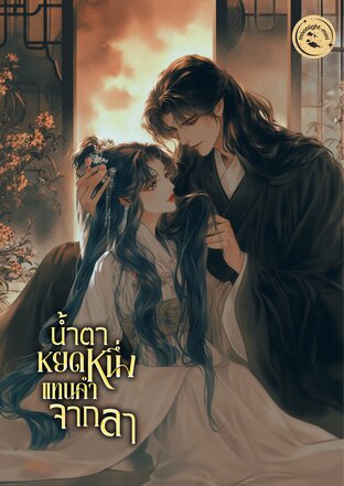 น้ำตาหยดหนึ่ง แทนคำจากลา