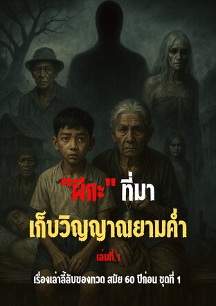 "ผีกะ" ที่มาเก็บวิญญาณยามค่ำ - เรื่องเล่าลี้ลับของทวด สมัย 60 ปีก่อน ชุดที่ 1 (เล่มที่ 1)