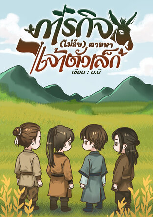 ภารกิจ (ไม่ลับ) ตามหาเจ้าตัวเล็ก