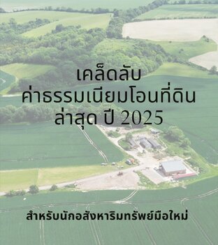 เคล็ดลับค่าธรรมเนียมโอนที่ดินล่าสุด ปี 2025