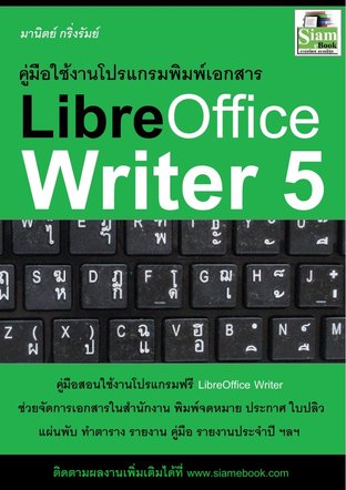 คู่มือ ใช้งานโปรแกรมพิมพ์เอกสาร LibreOfficeWriter 5