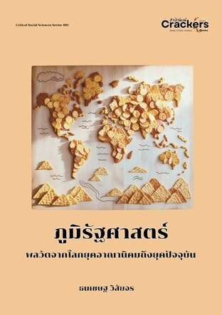 ภูมิรัฐศาสตร์: พลวัตจากโลกยุคอาณานิคมถึงยุคปัจจุบัน