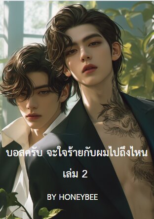 บอสครับ...จะใจร้ายกับผมไปถึงไหน เล่ม 2