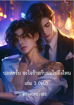 บอสครับ...จะใจร้ายกับผมไปถึงไหน เล่ม 3 จบ