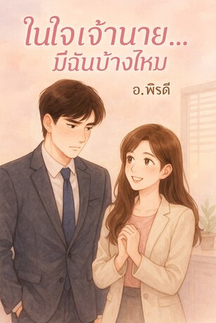 ในใจเจ้านาย...มีฉันบ้างไหม
