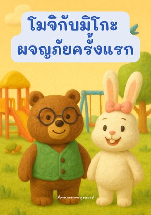 โมจิกับมิโกะ ผจญภัยครั้งแรก