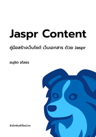 Jaspr Content : คู่มือสร้างเว็บไซต์ เว็บเอกสาร ด้วย Jaspr