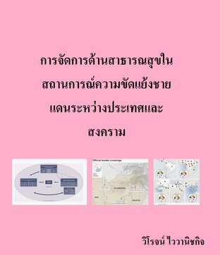 การจัดการด้านสาธารณสุขในสถานการณ์ความขัดแย้งชายแดนระหว่างประเทศและสงคราม