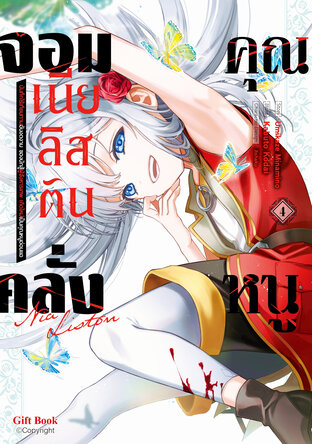 คุณหนูจอมคลั่ง เนีย ลิสตัน 4 (การ์ตูน)