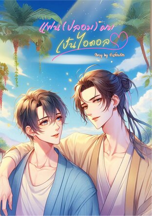 แฟน(ปลอม) ผมเป็นไอดอล