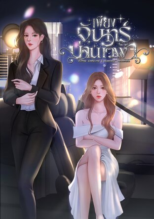 เพียงจันทร์ม่านเวฬา