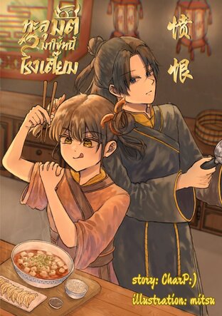 ทะลุมิติมาใช้หนี้โรงเตี๊ยม