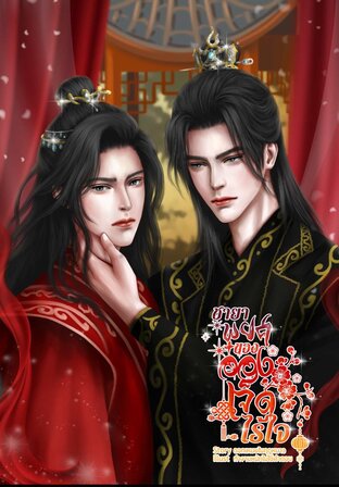 ชายาพยศของอ๋องเจ็ดไร้ใจ เล่ม 1