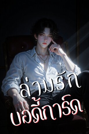 ล่ามรักบอดี้การ์ด
