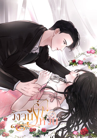 วังวนรักหวน