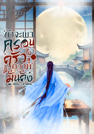 ข้าจะพาครอบครัวไปสู่ความมั่งคั่ง
