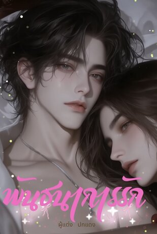 พันธนาการรัก