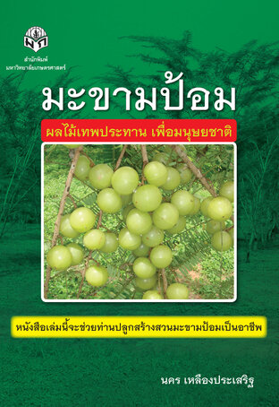มะขามป้อม