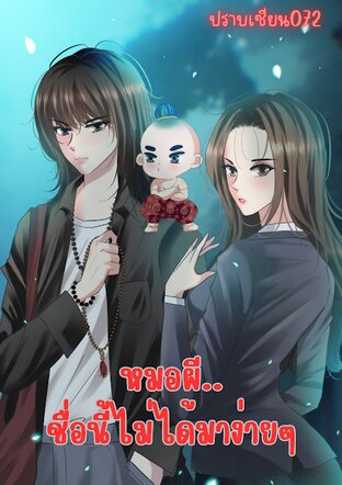 หมอผี..ชื่อนี้ไม่ได้มาง่ายๆ