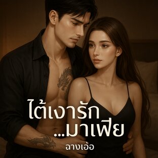 ใต้เงารักมาเฟีย-ฉางเอ๋อ