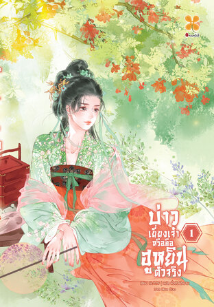 บ่าวเยี่ยงเจ้าหรือคือฮูหยินตัวจริง เล่ม 1