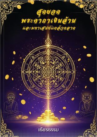 สุดยอดพระคาถาเงินล้าน มหาเสน่ห์ แคล้วคลาด