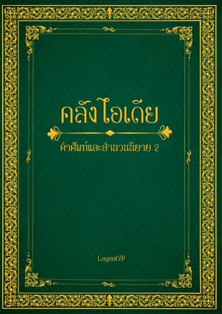 คลังไอเดีย คำศัพท์และสำนวนนิยาย (เล่มเขียว)