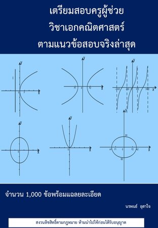 เตรียมสอบครูผู้ช่วยวิชาเอกคณิตศาสตร์