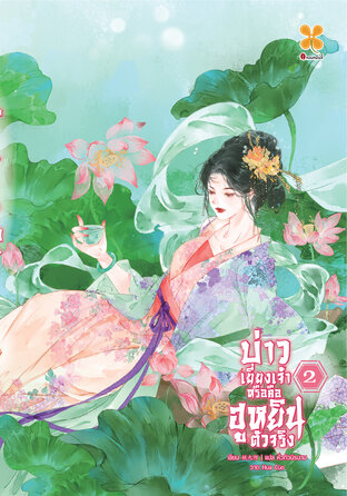 บ่าวเยี่ยงเจ้าหรือคือฮูหยินตัวจริง เล่ม 2