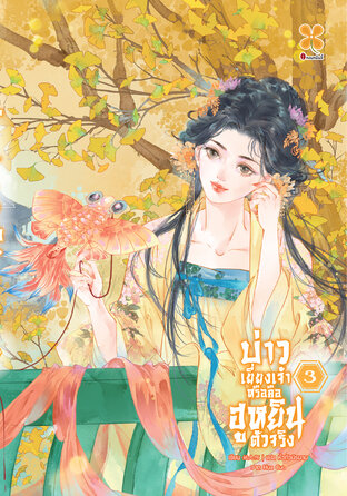 บ่าวเยี่ยงเจ้าหรือคือฮูหยินตัวจริง เล่ม 3