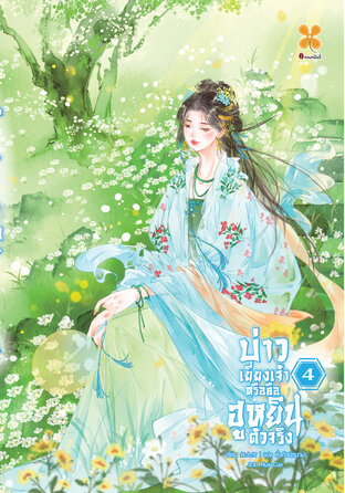 บ่าวเยี่ยงเจ้าหรือคือฮูหยินตัวจริง เล่ม 4 (จบ)